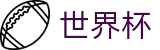 FIFA世界杯足彩中国合法买球站 | 世界杯买球开户教程分享